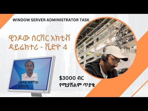 ዊንዶው ሰርቨር አክቲቭዳይሬክተሪ - ቪድዮ 4 - Adding a Windows Computer to a Domain