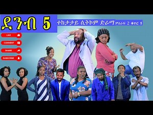 ደንብ 5 DENB 5 S02 EP 1 ADEMA አድማ