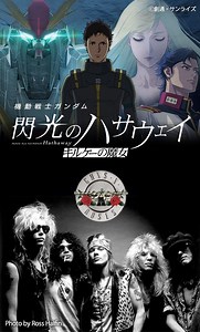 「ガンダム 閃光のハサウェイ」ED主題歌は“世界的レジェンド”ガンズ・アンド・ローゼズの「スウィート・チャイルド・オブ・マイン」！和訳MVが公開 | アニメ！アニメ！
