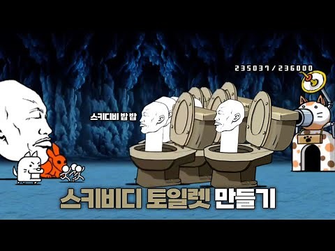냥코에 스키비디 토일렛 만들기 [냥코대전쟁]