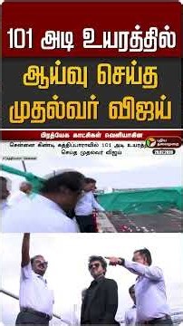 101 அடி உயரத்தில் ஆய்வு செய்த முதல்வர் விஜய் #shorts
