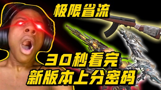 极限省流！30秒看完新版本上分密码！