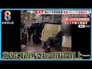 【混乱】都心の今季初積雪で帰宅電車が「ストップ」缶詰に…首都高など予防的通行止めで一般道大渋滞に【めざまし８ニュース】