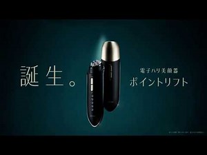 【ヤーマン公式】 ポイントリフトイメージMV