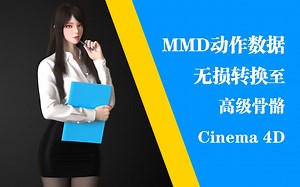 MMD动作数据无损转换至已绑定的高级骨骼角色框架【Cinema 4D 教程系列】