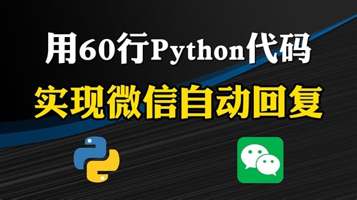 【Python自动化】60行Python代码实现微信自动回复（附源码），简单易上手！个性化自动回复机器人，零基础可学！