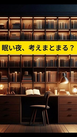 眠い時に考え事がまとまりにくくなる話 #雑学 #睡眠 #深夜の雑学帳 #睡眠用
