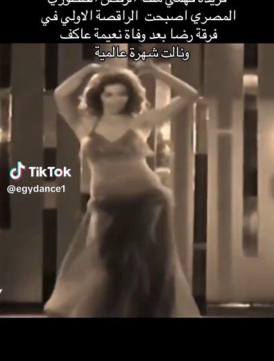 Belly Dance Legacy: Fareeda Fahmy’s Unique Style