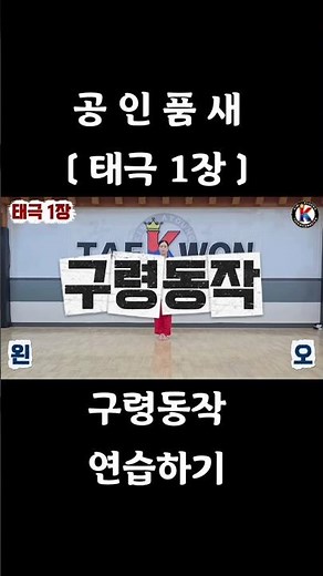 #태극1장 구령동작 #태권도 #품새 #taekwondo #poomsae