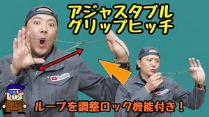 ロープの長さを自在にできるアジャスタブルグリップヒッチのやり方 | ひとり親方のブログ