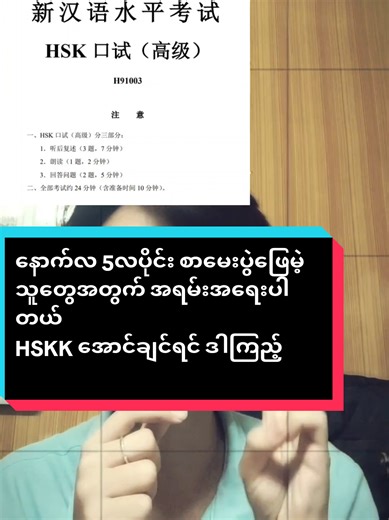 HSKK高级 必须说满时间吗？别再傻傻凑时间了！看完今天的视频 你会有所感悟 နောက်လ 5လပိုင်း စာမေးပွဲဖြေမဲ့သူတွေအတွက် အရမ်းအရေးပါတယ် #HSK #studywithme #chinese #speaking #introduction