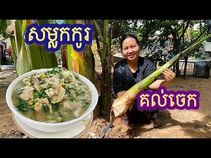 Traditional Khmer Banana Stem Soup with Fresh Village Vegetables | Healthy Cambodian Home Cooking