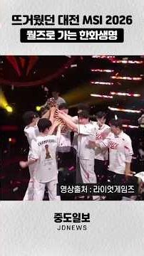 MSI 2026 뜨거웠던 대전의 여름! 월즈로 가는 한화생명
