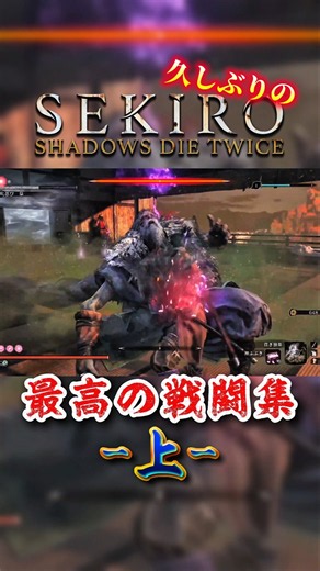 SEKIRO:SHADOWS DIE TWICE 最高の戦闘集-上- #sekiro #隻狼