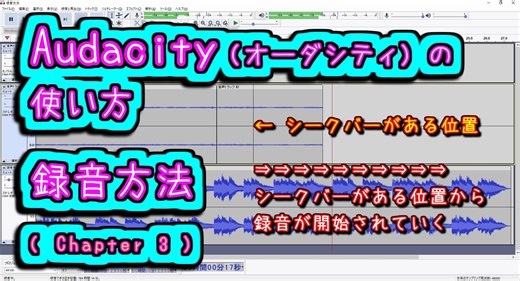 Audacity (オーダシティ) の 使い方 - 録音方法