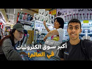 صرفت 200 دولار في أغرب/ أكبر سوق إلكترونيات تقليد في العالم- الصين 🇨🇳