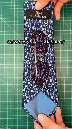 ネクタイをメガネケースにリメイク👓詳しい作り方は本編で紹介しています✅ #リメイク #ファッション #ネクタイ #ハンドメイド #remake #upcycling
