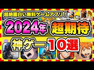 【おすすめスマホゲーム】みんなが超期待する注目の新作アプリゲームTOP10【無料 面白い ソシャゲ】【2024年2月時点】
