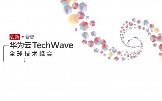 【华为云】TechWave全球技术峰会