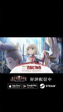 『魔法少女たると☆マギカ』後編 PV【魔法少女まどか☆マギカ Magia Exedra】#まどドラ