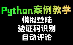 【模拟登录+验证码识别】Python爬虫实战教学