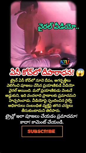ఏసీ కోచ్‌లో దీపారాధన! 😱 #TrainViral #IndianRailways