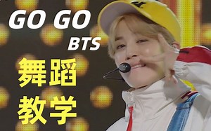 【防弹舞蹈教学】BTS-《GOGO》舞蹈教学镜面动作分解教程