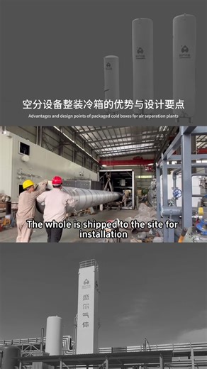 Shenger Gas, advantages and design points of air separation equipment packaged cold box. #cryogenic
