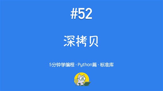 5分钟学编程 · Python篇 #52｜深拷贝：copy.deepcopy