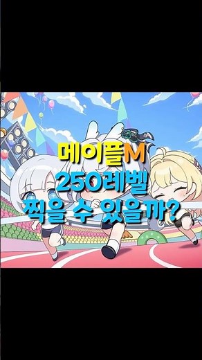Can I hit level 250 in MapleStory M this time?