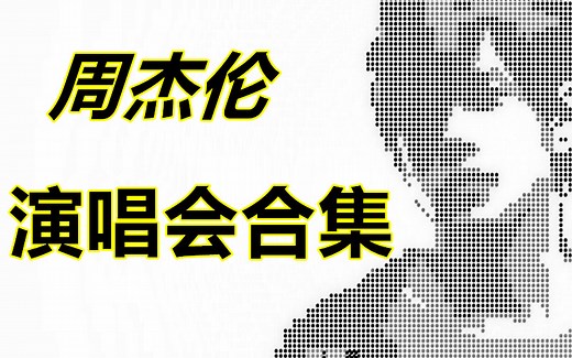 周杰伦演唱会 全部6场演唱会 所有演出全收录 让你一次看过瘾