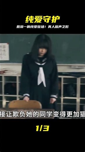 “懸溺一響，純愛登場！真人版聲之形，這次換我來守護你！” #悬溺，纯爱，声之形，真人版，守护