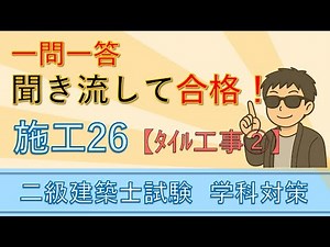 二級建築士【学科】施工26～ﾀｲﾙ工事②～