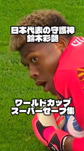 守護神 鈴木彩艶のワールドカップスーパーセーブ集 #サッカー #ワールドカップ #サッカー日本代表 #日本代表 #鈴木彩艶 #守護神 #イーフト