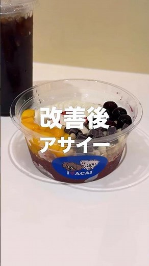 An honest review of the improved Açai Bowl produced by Nakamachi Aya! with Nosuke Bocchi Meal @no...