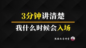 我是如何选择入场时机的丨2B结构丨SB结构丨跟着熊猫学交易_哔哩哔哩_bilibili
