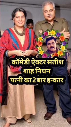कॉमेडी ऐक्टर सतीश शाह का निधन पत्नी 2 बार इन्कार क्यों किया #shorts #viralvideo #satishshah