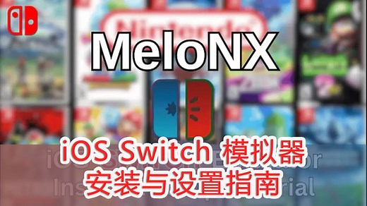 iOS Switch模拟器 MelonX 安装与设置指南 设置Memory Entitle、SideStore StikJIT | 任天堂 iphone 14