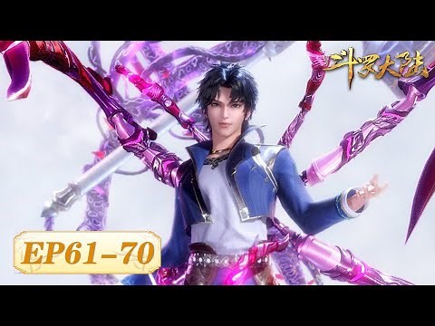 ENG SUB | Soul Land | EP61-70 Full Version | Birth of The Shrek 7 Devils | Tencent Video-ANIMATION