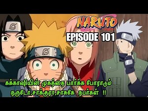 கக்காஷியின் முகத்தை பார்க்க போராடும் நருடோ, சாக்குரா, சாசுகே ஏன்?? | Naruto Episode 101 in Tamil