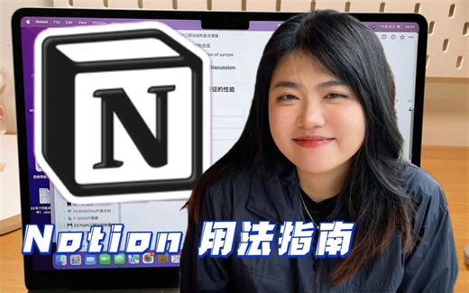 干货｜如果我不是自律学霸可以怎么用notion？保姆级notion使用指南 看了再不会我顺着网线过去教你！