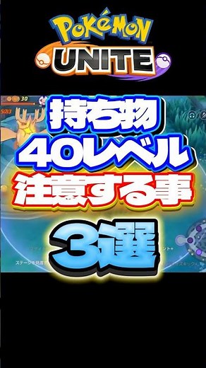 [Danger!!!] 3 Things to Be Careful of When Using Level 40 Items [Pokémon Unite]