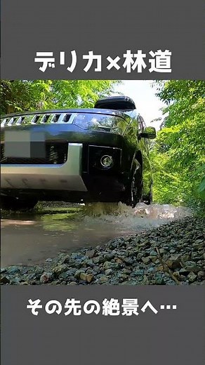 【デリカD5】オフロード林道その先の絶景へ…