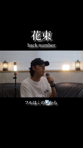 花束／back number【Cover】#歌ってみた