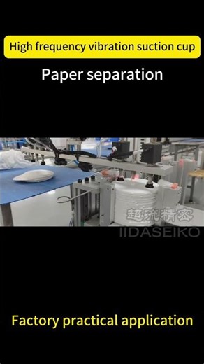 high frequency vibration suction cup-paper separation #automatic #machine #materialseparation#tech