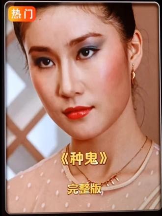 青年创作者成长计划 0.6万字精讲《种鬼》有人说邵氏出品必属精品，它也是恐怖片中最重口味的邪典电影#恐怖片#抖音精选#青年创作者成长计划#童年阴影#经典港片