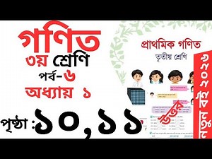 Class 3 Math page 10-11 । তৃতীয় শ্রেনির গনিত অধ্যায় ১ পৃষ্ঠা ১০ -১১। Class 3 math Chapter 1 page 11