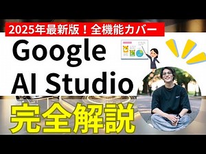 [2025 latest version! Covers all functions] Completely understand "Google AI Studio" with this on...