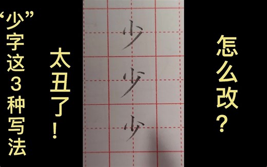 “少”字这3种写法都不对，怎么改？