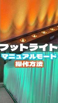 LEDフットライトの操作方法！マニュアルモード！【商品紹介】#レンタル#shorts